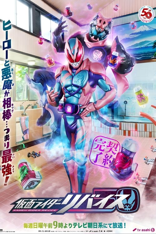 Póster de 仮面ライダーリバイス