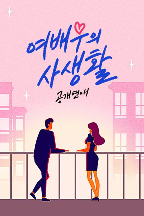 Póster de 공개연애-여배우의 사생활