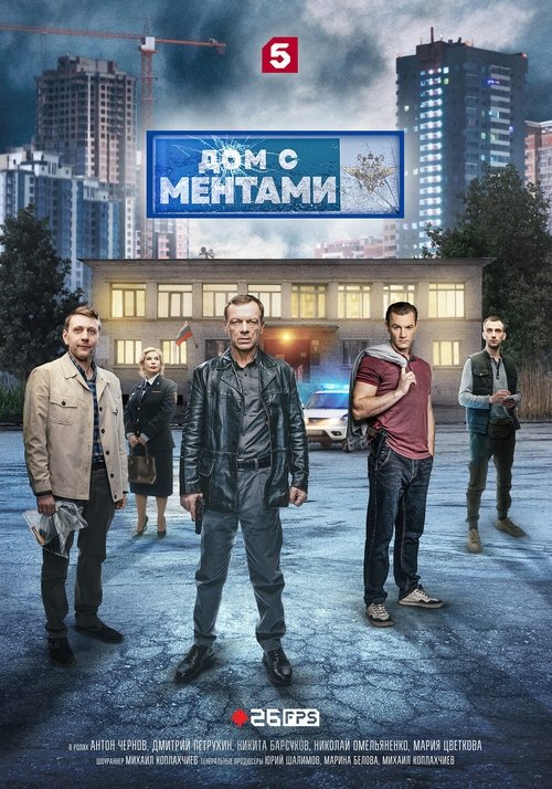 Póster de Дом с ментами