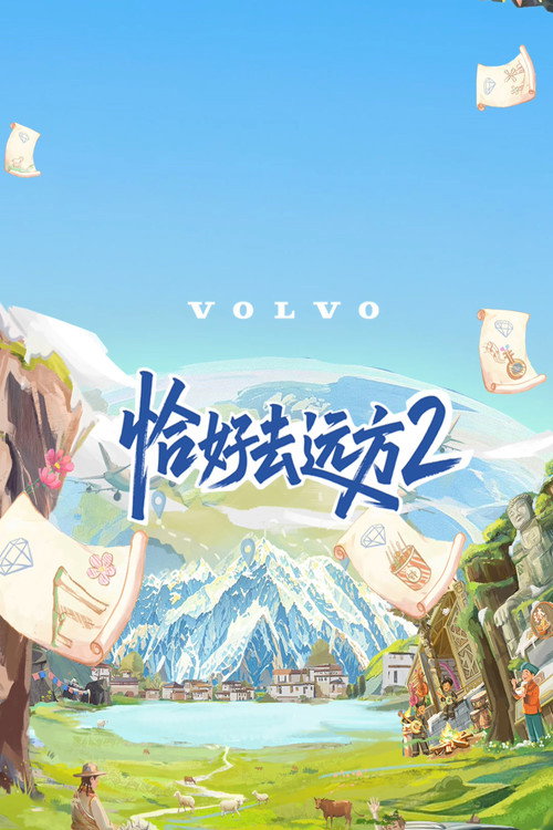 Póster de 恰好去远方