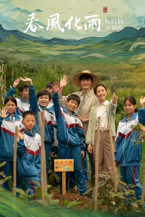 Póster de 春风化雨