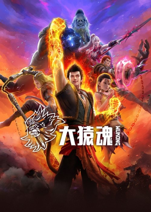 Póster de 大猿魂