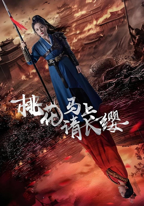 Póster de 桃花马上请长缨