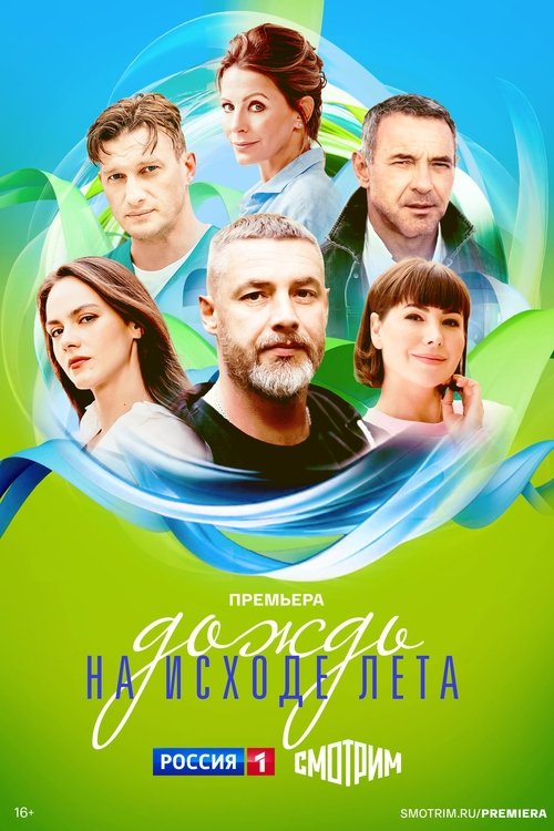 Póster de Дождь на исходе лета