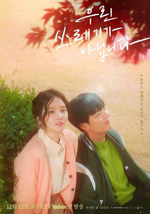 Póster de 우린 쓰레기가 아닙니다