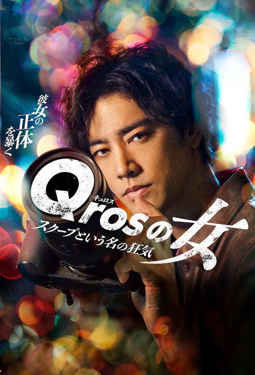 Póster de Qrosの女 スクープという名の狂気