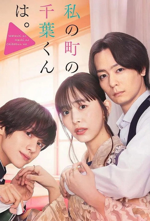 Póster de 私の町の千葉くんは。
