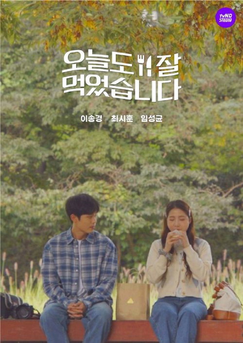 Póster de 오늘도 잘 먹었습니다