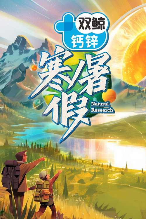 Póster de 寒暑假