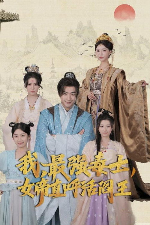 Póster de 我，最强毒士，女帝直呼活阎王