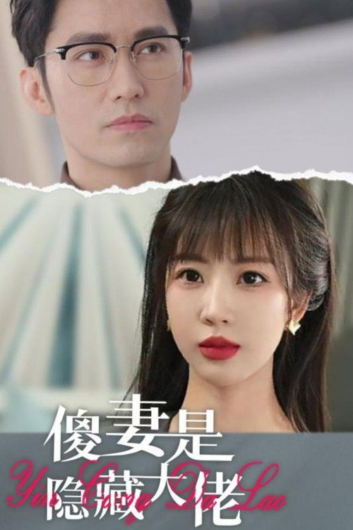 Póster de 傻妻是隐藏大佬