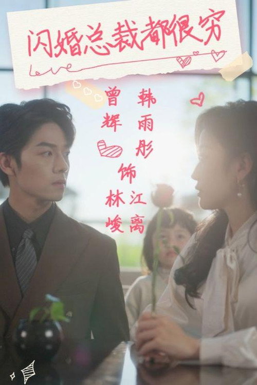 Póster de 闪婚总裁都很穷