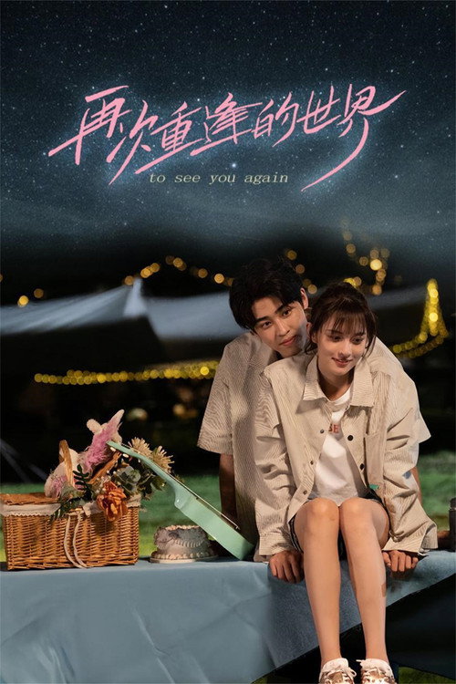 Póster de 再次重逢的世界