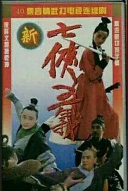 Póster de 新七侠五义