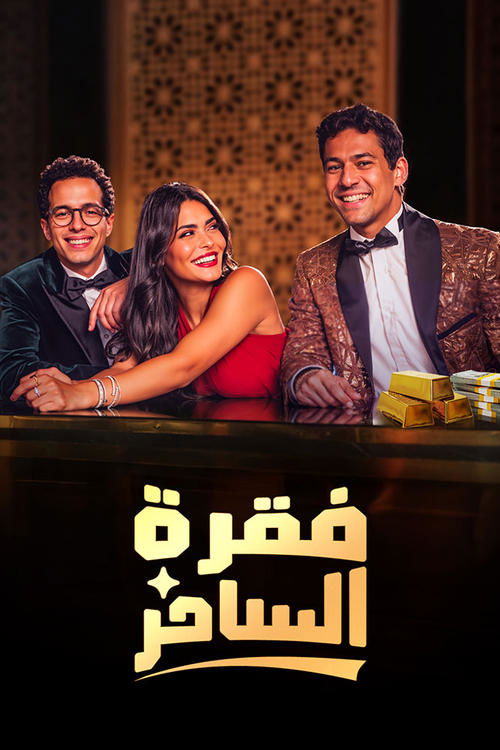 Póster de فقرة الساحر