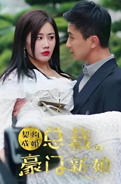 Póster de 契约成婚：总裁的豪门新娘
