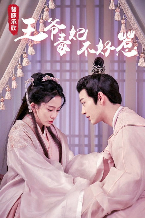 Póster de 替嫁承欢，王爷毒妃不好惹