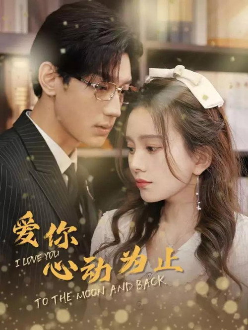 Póster de 爱你心动为止
