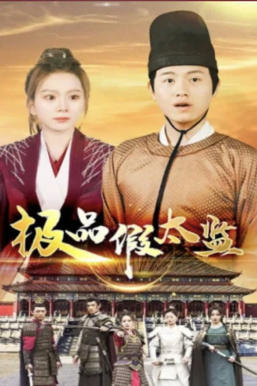 Póster de 极品假太监