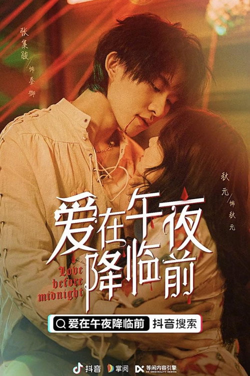 Póster de 爱在午夜降临前