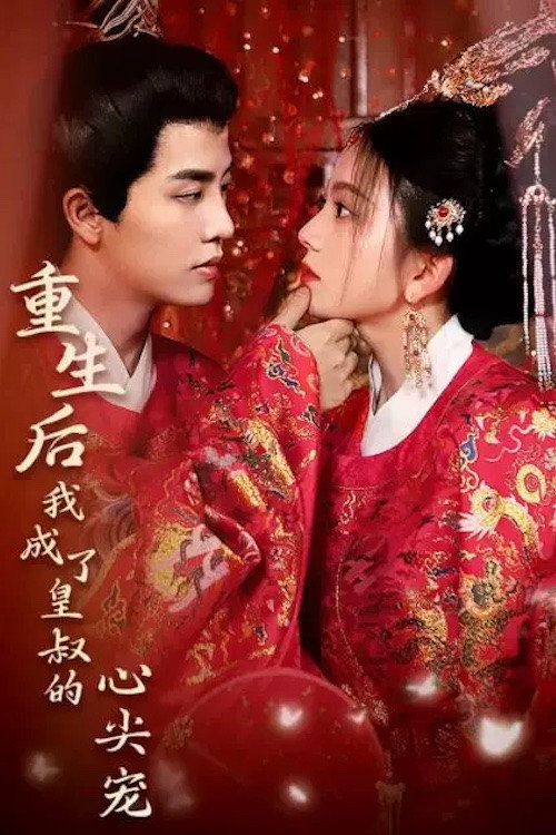Póster de 重生后我成了皇叔的心尖宠