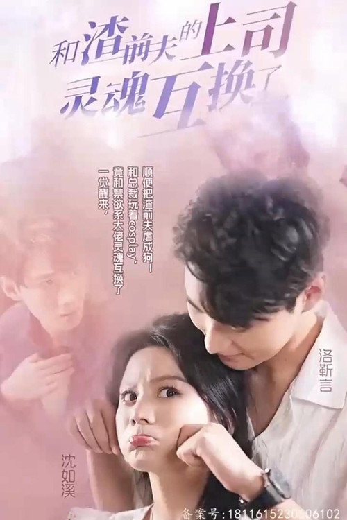 Póster de 和渣前夫的上司灵魂互换了