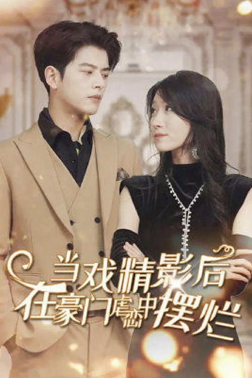 Póster de 当戏精影后在霸总虐恋中摆烂‎