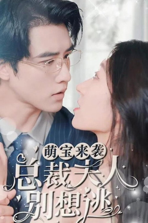 Póster de 萌宝来袭，总裁夫人别想逃