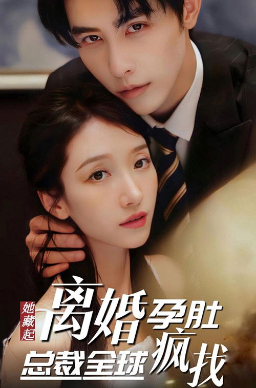 Póster de 她藏起孕肚离婚，总裁全球疯找