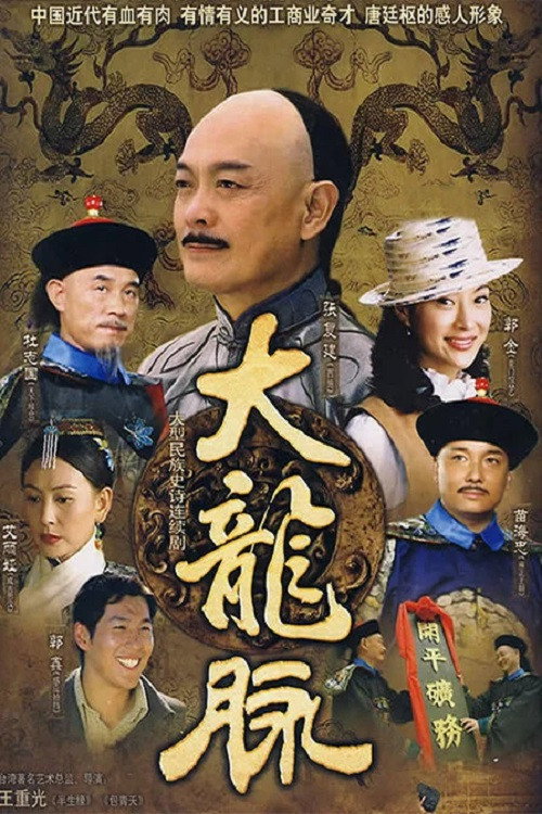 Póster de 大龙脉