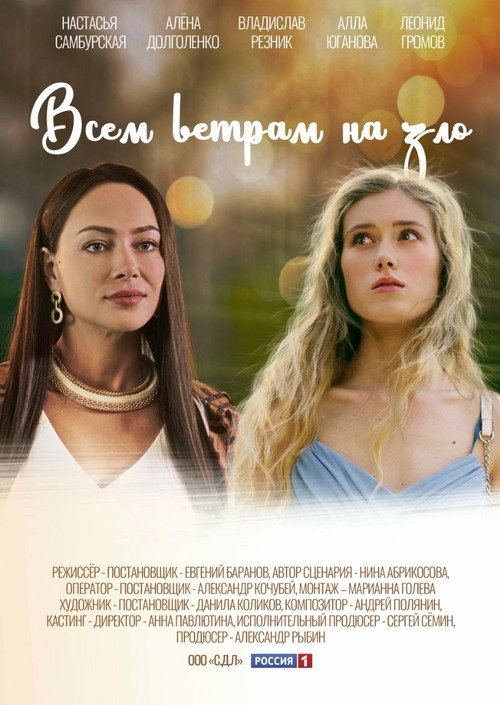 Póster de Всем ветрам назло