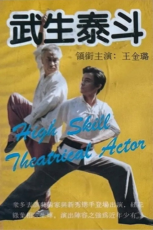 Póster de 武生泰斗