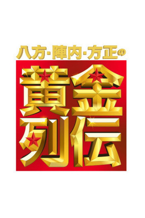 Póster de 八方・陣内・方正の黄金列伝