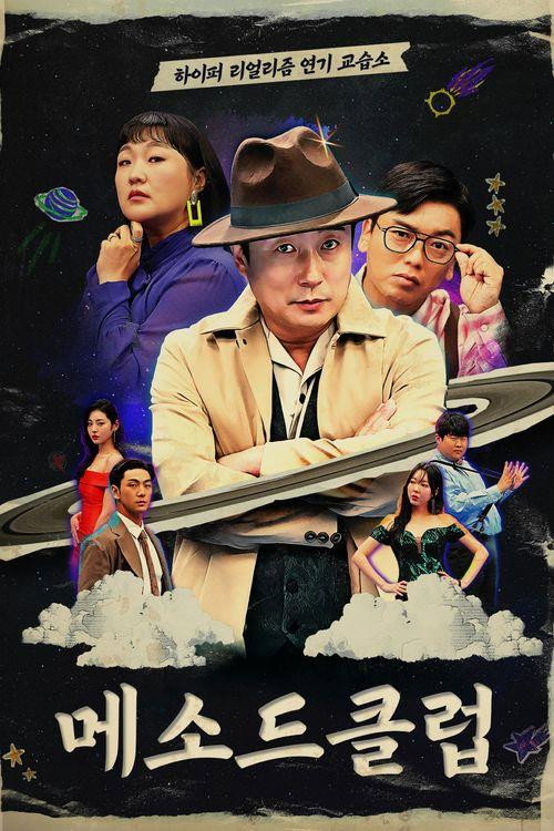 Póster de 메소드 클럽