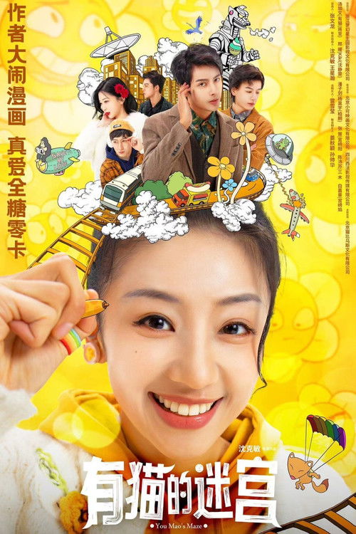 Póster de 有猫的迷宫