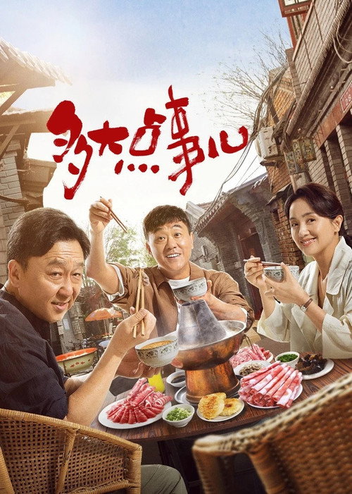 Póster de 多大点事儿