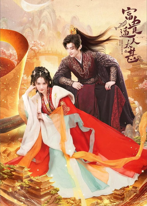 Póster de 富贵逼人太甚