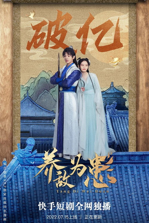 Póster de 养敌为患