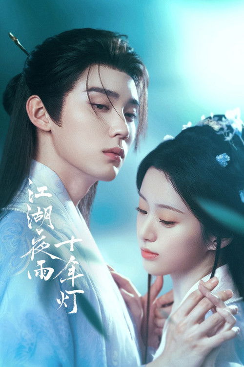 Póster de 江湖夜雨十年灯