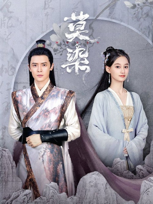 Póster de 莫染