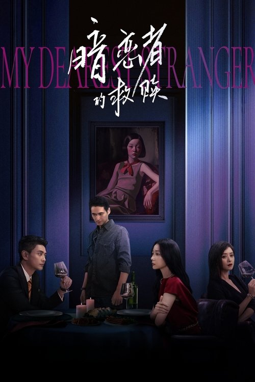 Póster de 暗恋者的救赎