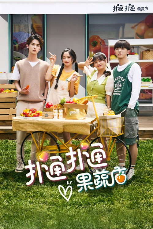 Póster de 扑通扑通果蔬店