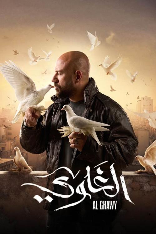 Póster de الغاوي
