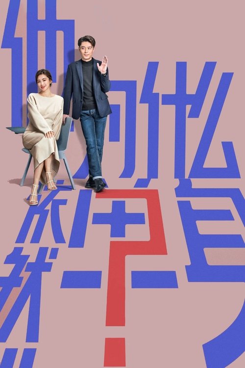 Póster de 他为什么依然单身