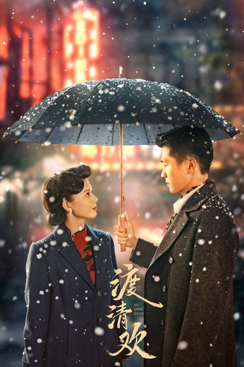 Póster de 渡清欢