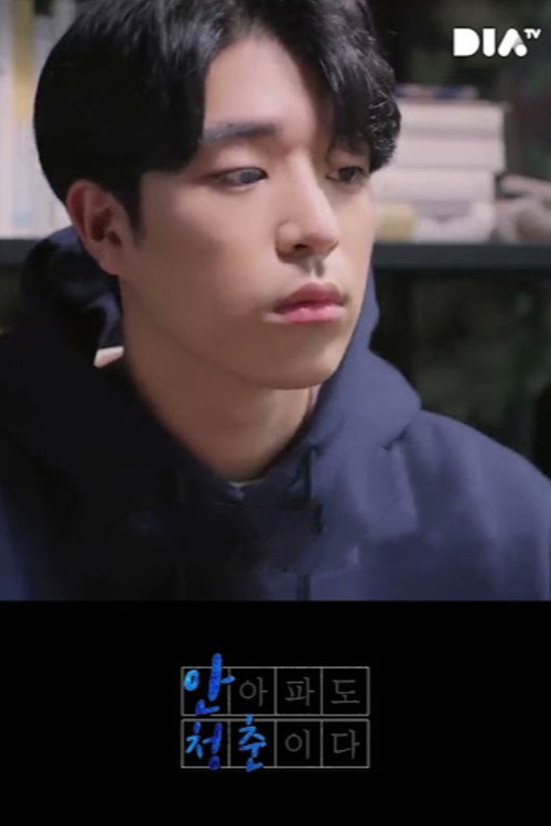 Póster de 안 아파도 청춘이다