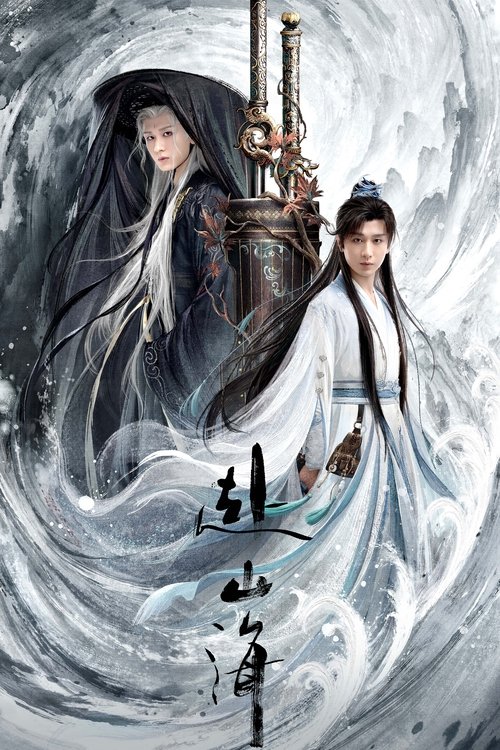 Póster de 赴山海