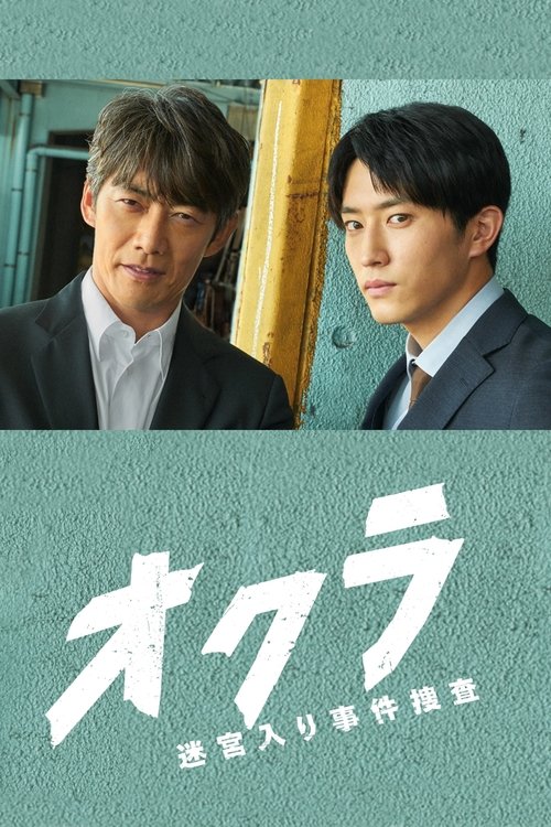 Póster de オクラ～迷宮入り事件捜査～