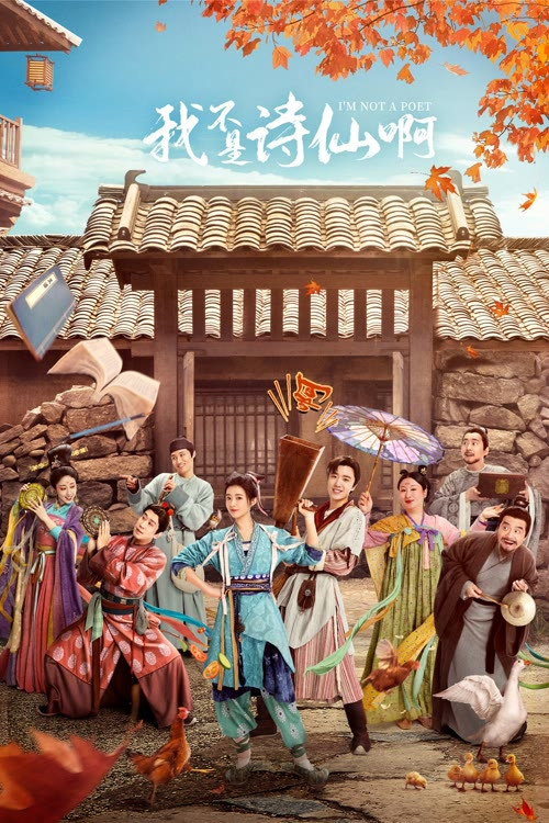 Póster de 我不是诗仙啊