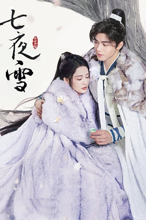 Póster de 七夜雪